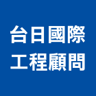 台日國際工程顧問股份有限公司｜台北土木工程產品與施工案例｜台北市
