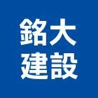 銘大建設股份有限公司｜不動產產品與施工案例｜桃園市