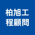 柏旭工程顧問有限公司｜其他工程服產品與施工案例｜台北市