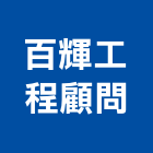 百輝工程顧問有限公司｜台北土木工程產品與施工案例｜台北市