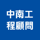 中南工程顧問有限公司｜其他工程服產品與施工案例｜新北市