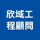欣域工程顧問有限公司｜新北公共工程產品與施工案例｜新北市