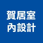 賀居室內設計有限公司｜高雄室內裝修產品與施工案例｜高雄市