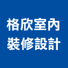 格欣室內裝修設計有限公司｜輕鋼架燈具產品與施工案例｜台北市