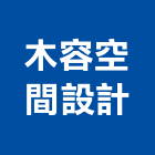 木容空間設計有限公司｜平衡產品與施工案例｜桃園市