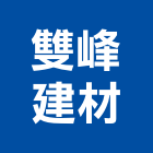 雙峰建材有限公司｜塑膠壁板產品與施工案例｜苗栗縣