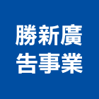 勝新廣告事業有限公司｜預售產品與施工案例｜新北市
