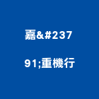 嘉峯重機行｜鏟土機產品與施工案例｜台南市