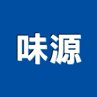 味源股份有限公司｜台中經營品牌產品與施工案例｜台中市