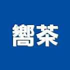 嚮茶有限公司｜台南經營品牌產品與施工案例｜台南市
