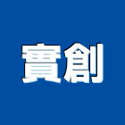 實創企業有限公司｜粗工產品與施工案例｜高雄市