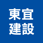 東宜建設股份有限公司｜11號產品與施工案例｜台北市
