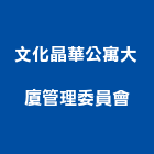文化晶華公寓大廈管理委員會｜新竹文化璟產品與施工案例｜新竹市