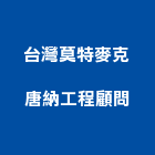 台灣莫特麥克唐納工程顧問股份有限公司｜通信產品與施工案例｜台北市