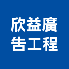 欣益廣告工程｜台北3d產品與施工案例｜台北市