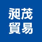 昶茂貿易股份有限公司｜電池產品與施工案例｜台北市