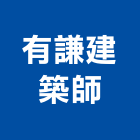 有謙建築師事務所｜建築師事務所產品與施工案例｜台北市