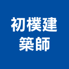 初樸建築師事務所｜台中02號產品與施工案例｜台中市