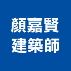 顏嘉賢建築師事務所｜台中登記字號產品與施工案例｜台中市
