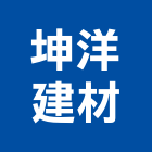 坤洋建材有限公司｜貼皮產品與施工案例｜新北市