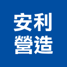 安利營造有限公司｜箱涵產品與施工案例｜高雄市