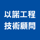 以諾工程技術顧問有限公司｜水機電產品與施工案例｜台北市