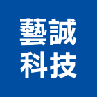 藝誠科技有限公司｜台中顧問產品與施工案例｜台中市