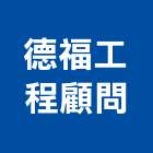 德福工程顧問有限公司｜顧問產品與施工案例｜澎湖縣