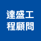 達盛工程顧問有限公司｜顧問產品與施工案例｜金門縣
