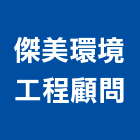 傑美環境工程顧問股份有限公司｜台北環境消毒產品與施工案例｜台北市