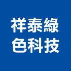 祥泰綠色科技有限公司｜顧問產品與施工案例｜台北市