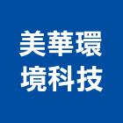 美華環境科技股份有限公司｜台北環境規劃產品與施工案例｜台北市