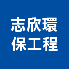 志欣環保工程有限公司｜環保工程產品與施工案例｜嘉義市