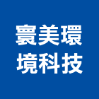 寰美環境科技有限公司｜新北環境消毒產品與施工案例｜新北市