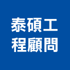 泰碩工程顧問有限公司｜測量產品與施工案例｜彰化縣