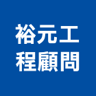 裕元工程顧問有限公司｜台中05號產品與施工案例｜台中市