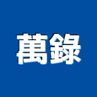 萬錄股份有限公司,工程圖複印,複印,工程放樣