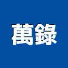 萬錄股份有限公司