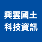 興雲國土科技資訊有限公司｜顧問產品與施工案例｜雲林縣