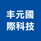 丰元國際科技股份有限公司｜09號產品與施工案例｜請選擇