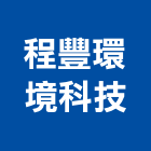 程豐環境科技股份有限公司｜桃園環境消毒產品與施工案例｜桃園市
