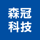 森冠科技股份有限公司｜森冠產品與施工案例｜台南市