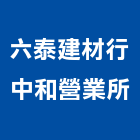 六泰建材行中和營業所｜瓷磚批發產品與施工案例｜新北市