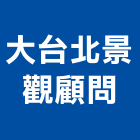 大台北景觀顧問有限公司｜台北景觀木作產品與施工案例｜台北市