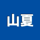 山夏有限公司｜台北木地板產品與施工案例｜台北市