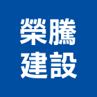 榮騰建設有限公司｜加盟產品與施工案例｜台北市
