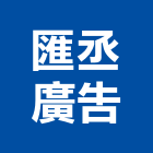 匯丞廣告股份有限公司｜不動產代銷產品與施工案例｜新北市