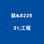 鈦堃工程有限公司｜包板產品與施工案例｜新北市