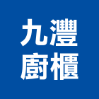 九灃廚櫃股份有限公司｜台中系統廚櫃產品與施工案例｜台中市