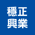 穩正興業有限公司｜高雄化石產品與施工案例｜高雄市